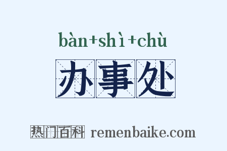 办事处是什么意思的图片